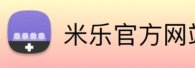 米乐官方网站登录 logo